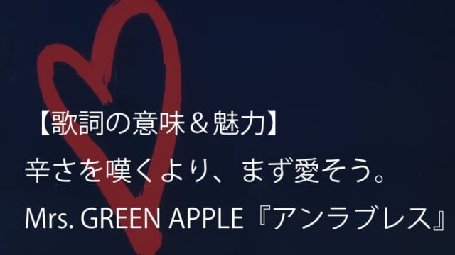 Mrs. GREEN APPLE『アンラブレス』歌詞【意味＆考察】弱さごと抱きしめてくれる。毒舌なのに優しい一曲（ミセス）