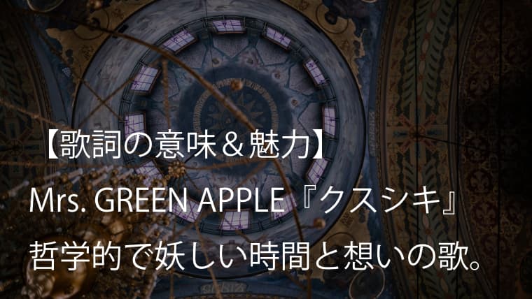Mrs. GREEN APPLE『クスシキ』歌詞【意味＆考察】TVアニメ『薬師少女のひとりごと』第2期OPテーマ（ミセス）