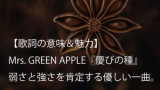 Mrs. GREEN APPLE『慶びの種』歌詞【意味＆考察】人間の弱さと強さを肯定する優しい一曲（ミセス）