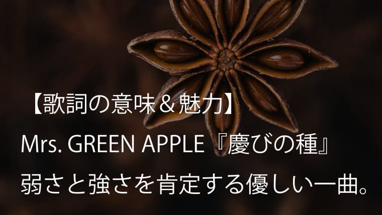Mrs. GREEN APPLE『慶びの種』歌詞【意味＆考察】人間の弱さと強さを肯定する優しい一曲（ミセス）