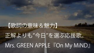 Mrs. GREEN APPLE『On My MiND』歌詞【意味＆考察】勝つための応援歌ではなく、続けるための応援歌（ミセス）