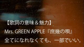 Mrs. GREEN APPLE『庶幾の唄』歌詞【意味＆考察】小さな言葉で痛みをほどき、今日を幸せにする曲（ミセス）
