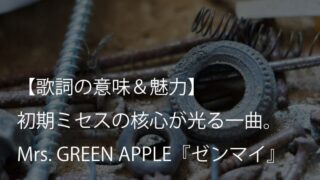 Mrs. GREEN APPLE『ゼンマイ』歌詞【意味＆考察】弱さを直視する勇気と、他者を祝福する優しさを（ミセス）