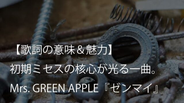 Mrs. GREEN APPLE『ゼンマイ』歌詞【意味＆考察】弱さを直視する勇気と、他者を祝福する優しさを（ミセス）
