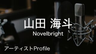 山田海斗（やまだ かいと）– Novelbright Gt.｜プロフィールや使用楽器まとめ