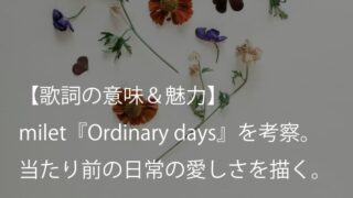 milet（ミレイ）『Ordinary days』歌詞【意味＆魅力】｜ドラマ『ハコヅメ～たたかう！交番女子～』主題歌