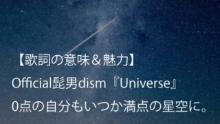 Official髭男dism Universe 歌詞 意味 考察 映画 ドラえもん のび太の宇宙小戦争 21 主題歌 ヒゲダン Arai No Hikidashi