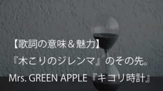 Mrs. GREEN APPLE『キコリ時計』歌詞【意味考察】|過去にも未来にも興味はない理由とは?(ミセス)