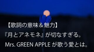Mrs. GREEN APPLE『月とアネモネ』歌詞【意味考察】|愛と憂いを歌う切なすぎる名曲(ミセス)