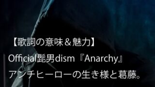 Official髭男dism『Anarchy』歌詞【意味＆考察】｜映画『コンフィデンスマンJP -英雄編-』主題歌（ヒゲダン）