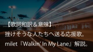 milet（ミレイ）『Walkin' In My Lane』歌詞【和訳＆意味】｜ドラマ『やんごとなき一族』主題歌の応援歌