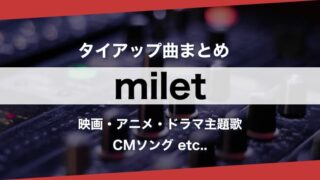 【人気曲】milet『タイアップ曲』まとめ｜歌詞【意味＆考察】まで主題歌を徹底解説（ミレイ）