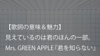 Mrs. GREEN APPLE『君を知らない』歌詞【意味＆考察】君を知った気になっていた僕がいた（ミセス）