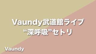 Vaundy【深呼吸】セトリ（2022年9月8日〜9日：2days日本武道館ライブ 