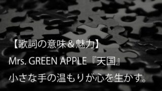 Mrs. GREEN APPLE『天国』歌詞【意味＆考察】大森元貴の主演映画『#真相をお話しします』主題歌（ミセス）