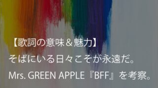 Mrs. GREEN APPLE『BFF』歌詞【意味＆考察】日常にある永遠を歌う、今日を抱きしめる曲（ミセス）