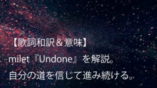 milet（ミレイ）『Undone』歌詞【和訳＆意味】｜自分を信じることができるのは自分だけ