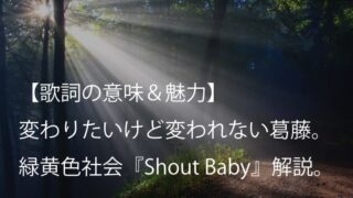 緑黄色社会（リョクシャカ）『Shout Baby』歌詞【意味＆魅力】｜アニメ『ヒロアカ』エンディングテーマ