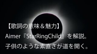 Aimer（エメ）『StarRingChild』歌詞【意味＆魅力】｜『機動戦士ガンダムUC』episode7主題歌