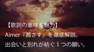 Aimer（エメ）『茜さす』歌詞【意味＆魅力】｜アニメ『夏目友人帳 伍』エンディングテーマ