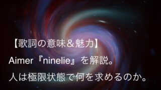 Aimer（エメ）『ninelie』歌詞【意味＆魅力】｜アニメ『甲鉄城のカバネリ』エンディングテーマ