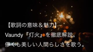 Vaundy（バウンディ）『灯火』歌詞【意味＆魅力】｜FODドラマ『東京ラブストーリー』主題歌