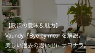 Vaundy（バウンディ）『Bye by me』歌詞【意味＆魅力】｜ドラマ『捨ててよ、安達さん。』オープニングテーマ
