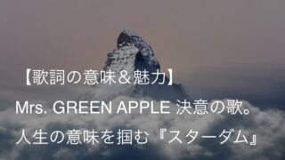 Mrs. GREEN APPLE『スターダム』歌詞【意味＆解釈】｜生まれた意味を手に入れるための始まりの歌（ミセス）