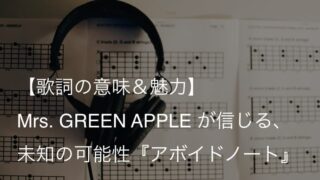 Mrs. GREEN APPLE『アボイドノート』歌詞【意味＆解釈】｜誰しもが唯一無二の美しさを持つ（ミセス）