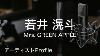 若井滉斗(Mrs. GREEN APPLE)のプロフィールや使用楽器まとめ