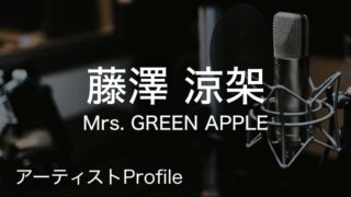 藤澤涼架(Mrs. GREEN APPLE)のプロフィールや使用楽器まとめ