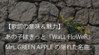 Mrs. GREEN APPLE『WaLL FloWeR』歌詞【意味＆解釈】｜仲間外れが報われる世の中であってほしい