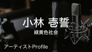 小林壱誓(緑黄色社会)のプロフィールや使用楽器まとめ