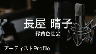 長屋晴子(緑黄色社会)のプロフィールや使用楽器まとめ