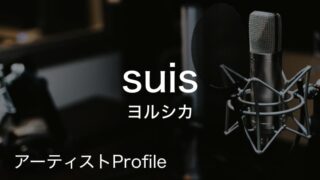 suis(スイ) – ヨルシカ Vo.|プロフィールや使用楽器まとめ